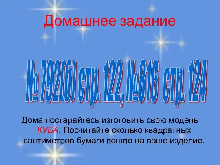 Домашнее задание Дома постарайтесь изготовить свою модель КУБА. Посчитайте сколько квадратных