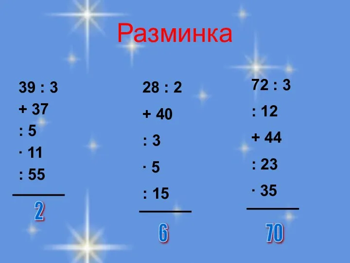 Разминка 39 : 3 + 37 : 5 ∙ 11 :