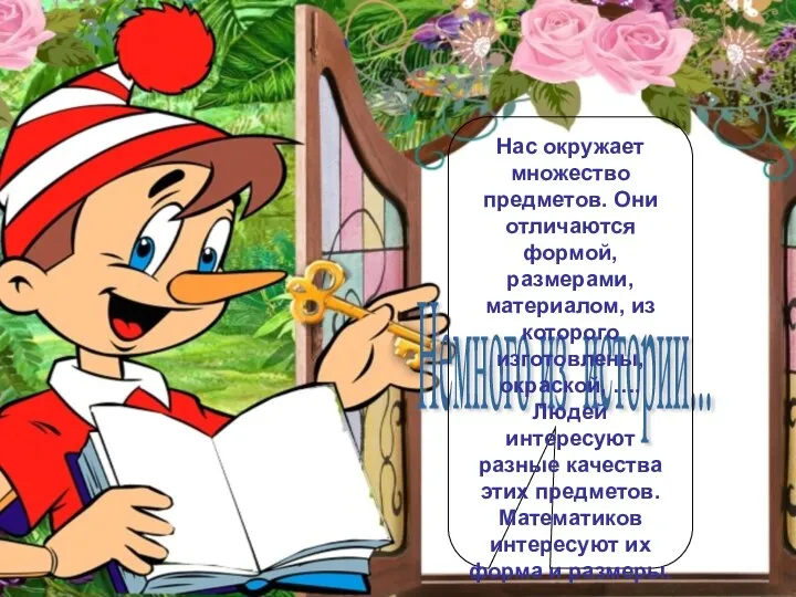 Немного из истории... Нас окружает множество предметов. Они отличаются формой, размерами,