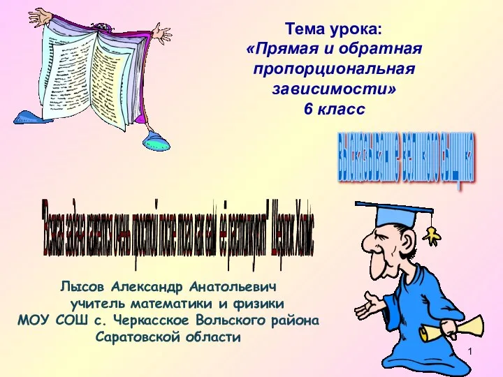 Презентация по математике "Прямая и обратная пропорциональная зависимости" - скачать