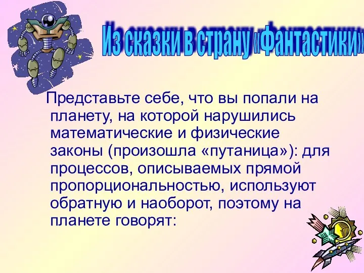 Представьте себе, что вы попали на планету, на которой нарушились математические