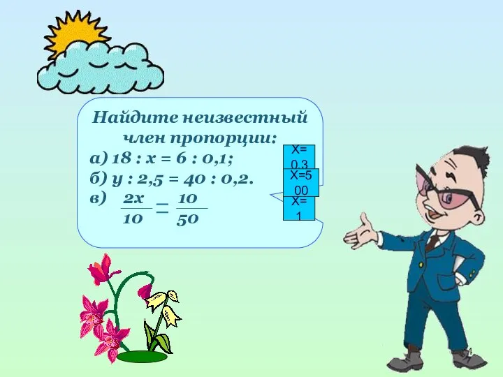 Найдите неизвестный член пропорции: а) 18 : х = 6 :