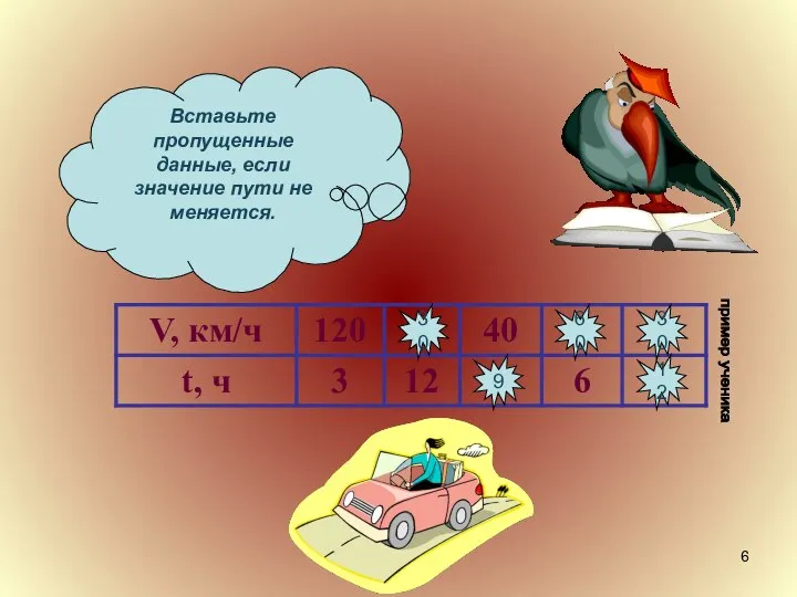 Вставьте пропущенные данные, если значение пути не меняется. 30 9 60 30 12 пример ученика