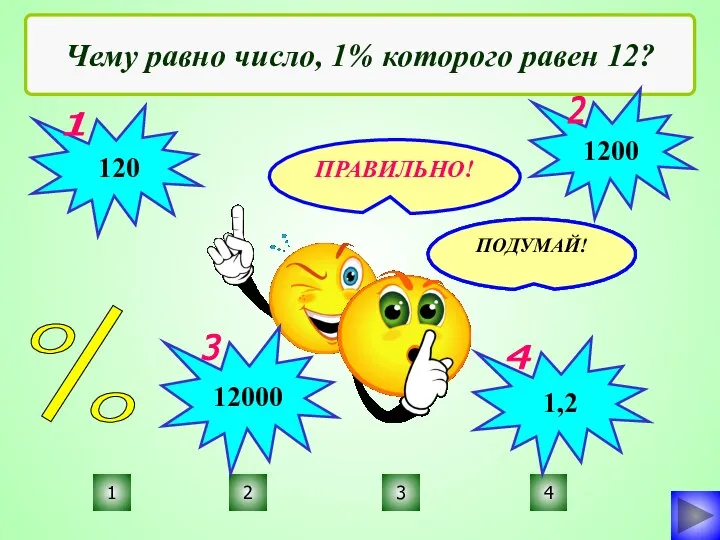 2 1 3 4 Чему равно число, 1% которого равен 12?