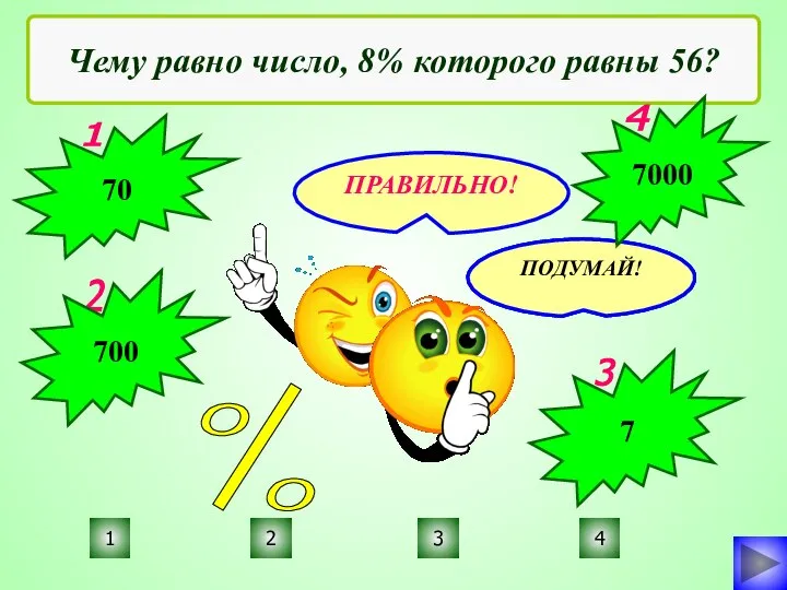 2 1 3 4 Чему равно число, 8% которого равны 56?