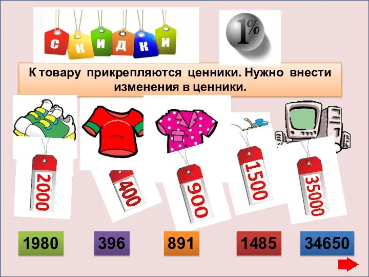 К товару прикрепляются ценники. Нужно внести изменения в ценники. 1980 396 891 1485 34650