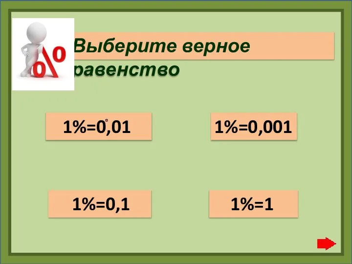 Выберите верное равенство 1%=0,1 1%=0,001 1%=1 1%=0,01