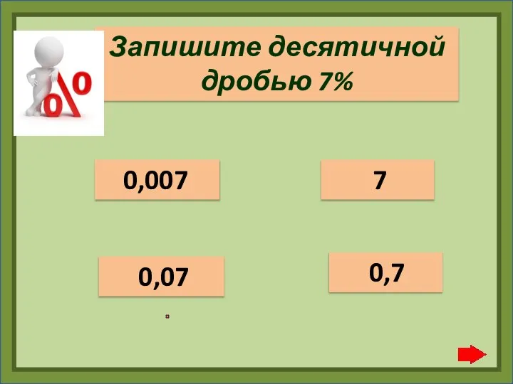 Запишите десятичной дробью 7% 7 0,007 0,7 0,07