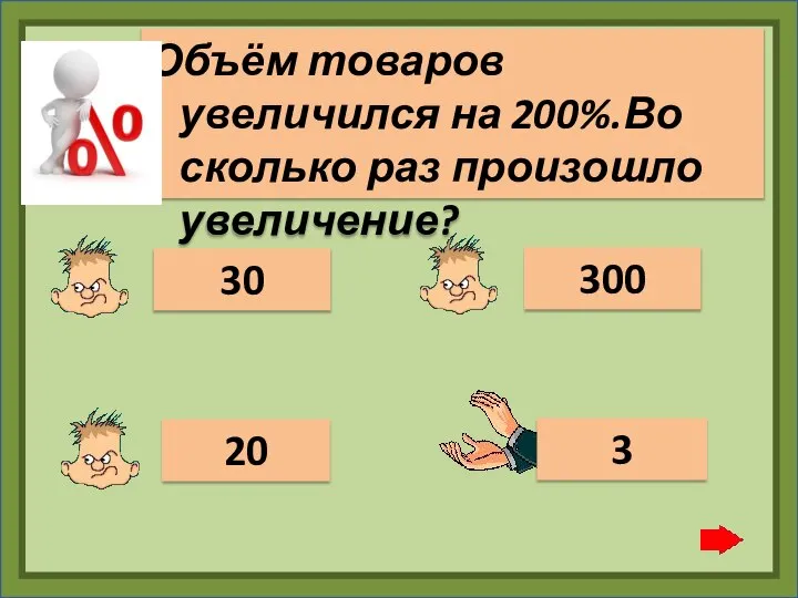 Объём товаров увеличился на 200%.Во сколько раз произошло увеличение? 20 300 30 3