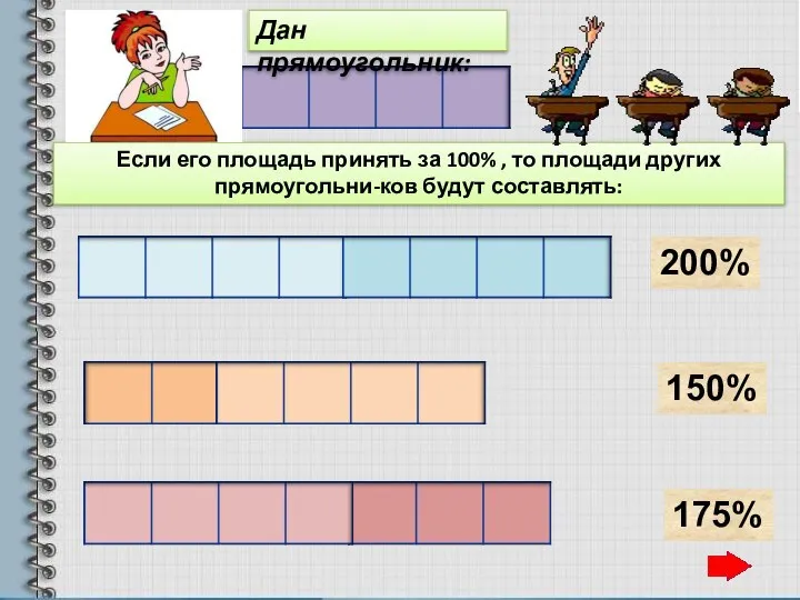 Дан прямоугольник: Если его площадь принять за 100% , то площади