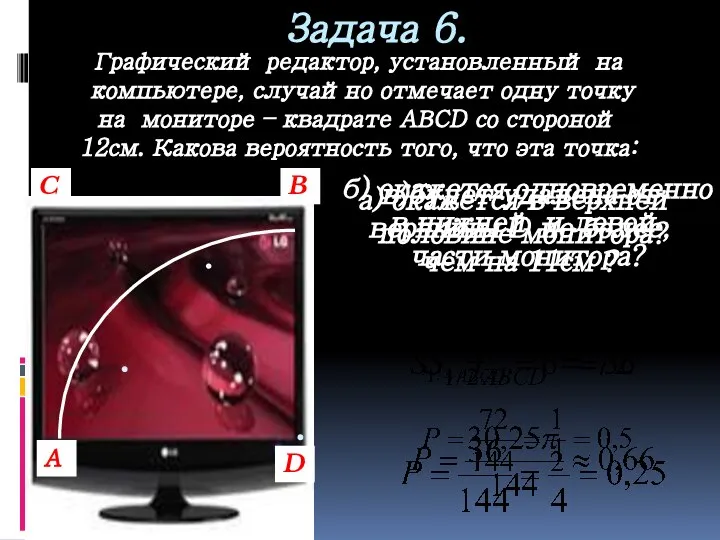 Задача 6. Графический редактор, установленный на компьютере, случайно отмечает одну точку