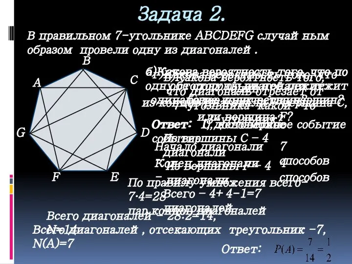 Задача 2. А В С D E F G В правильном