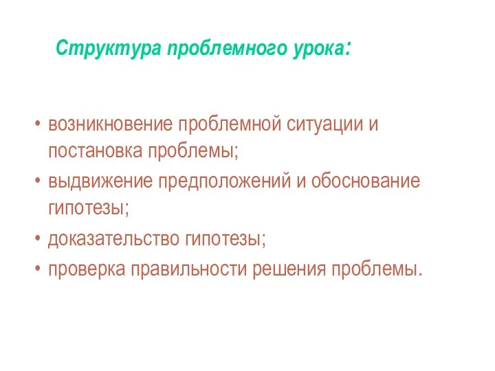 Структура проблемного урока: возникновение проблемной ситуации и постановка проблемы; выдвижение предположений