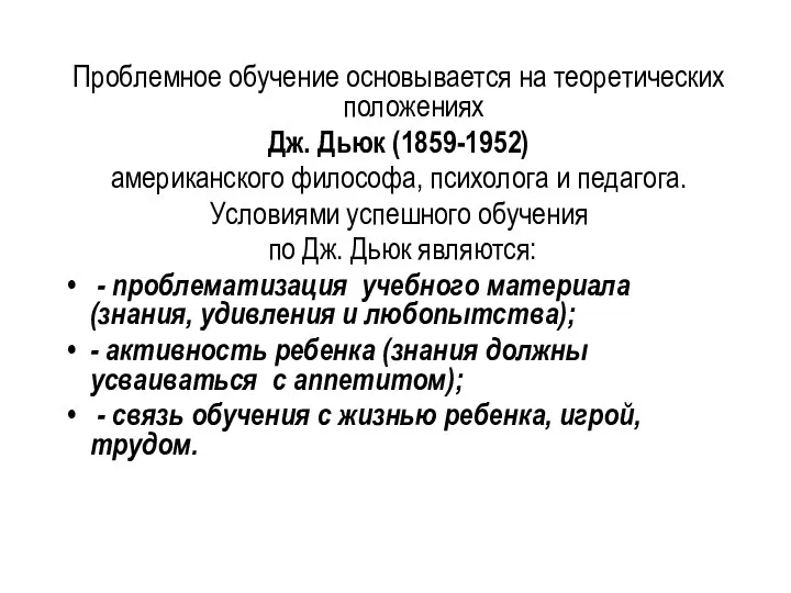 Проблемное обучение основывается на теоретических положениях Дж. Дьюк (1859-1952) американского философа,