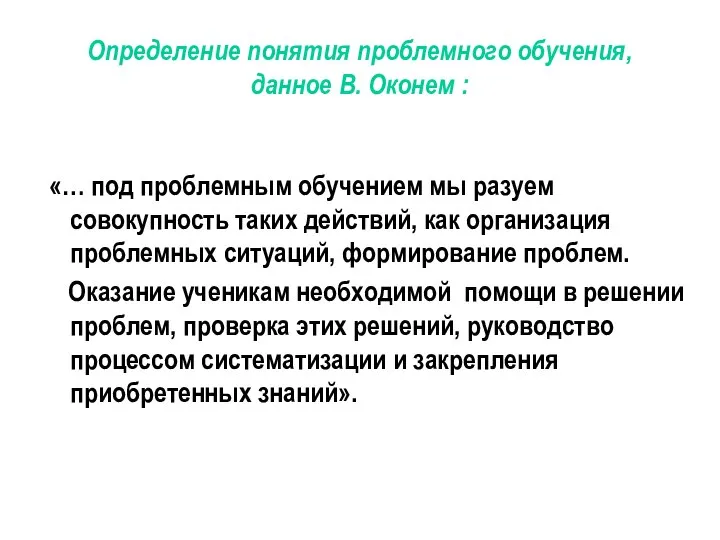 Определение понятия проблемного обучения, данное В. Оконем : «… под проблемным