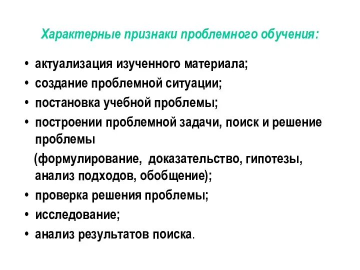 Характерные признаки проблемного обучения: актуализация изученного материала; создание проблемной ситуации; постановка