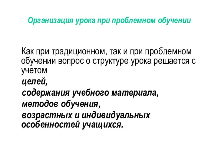 Организация урока при проблемном обучении Как при традиционном, так и при