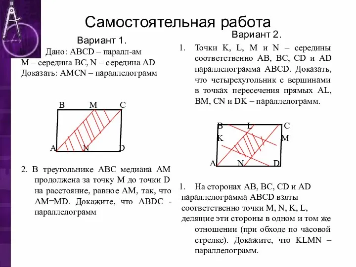 Самостоятельная работа Вариант 1. Дано: ABCD – паралл-ам М – середина