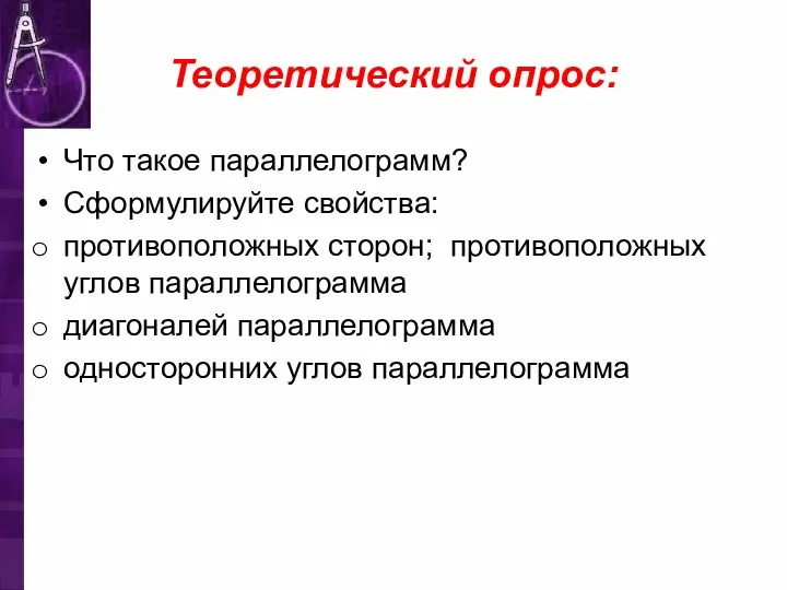 Теоретический опрос: Что такое параллелограмм? Сформулируйте свойства: противоположных сторон; противоположных углов