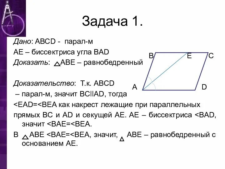 Задача 1. Дано: ABCD - парал-м AE – биссектриса угла BAD