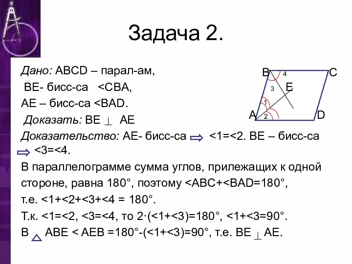 Задача 2. Дано: ABCD – парал-ам, BE- бисс-са AE – бисс-са