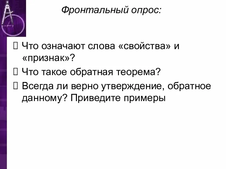 Фронтальный опрос: Что означают слова «свойства» и «признак»? Что такое обратная