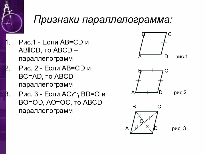 Признаки параллелограмма: Рис.1 - Если AB=CD и ABǁCD, то ABCD –