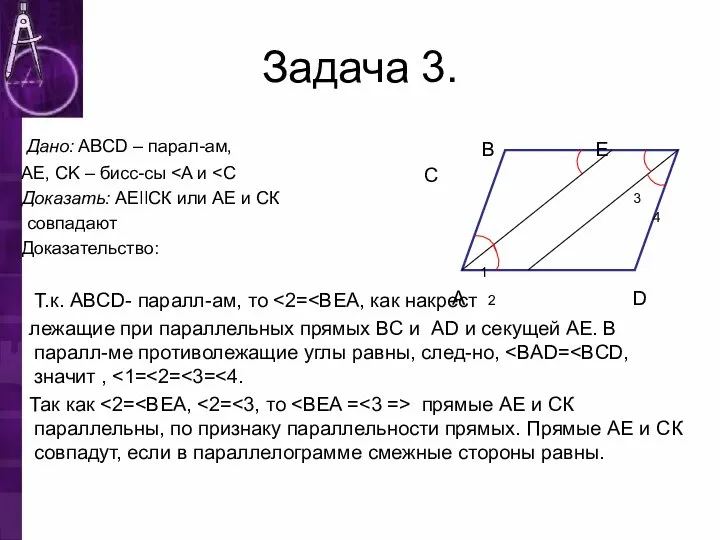 Задача 3. Дано: ABCD – парал-ам, AE, CK – бисс-сы Доказать: