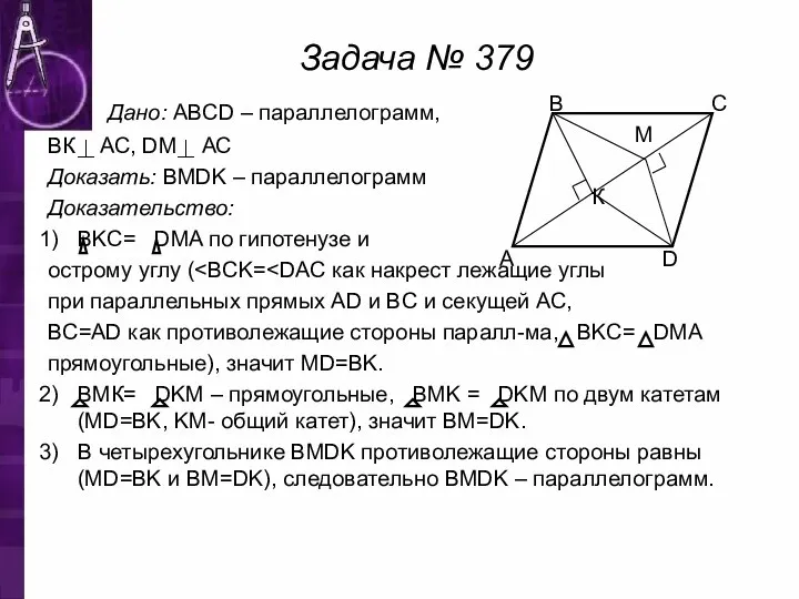 Задача № 379 Дано: ABCD – параллелограмм, ВК АС, DM АС