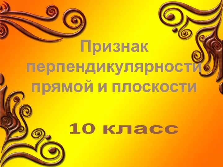 Презентация по математике "Признак перпендикулярности прямой и плоскости" - скачать