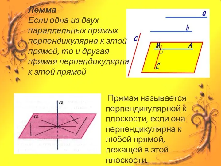 Прямая называется перпендикулярной к плоскости, если она перпендикулярна к любой прямой,