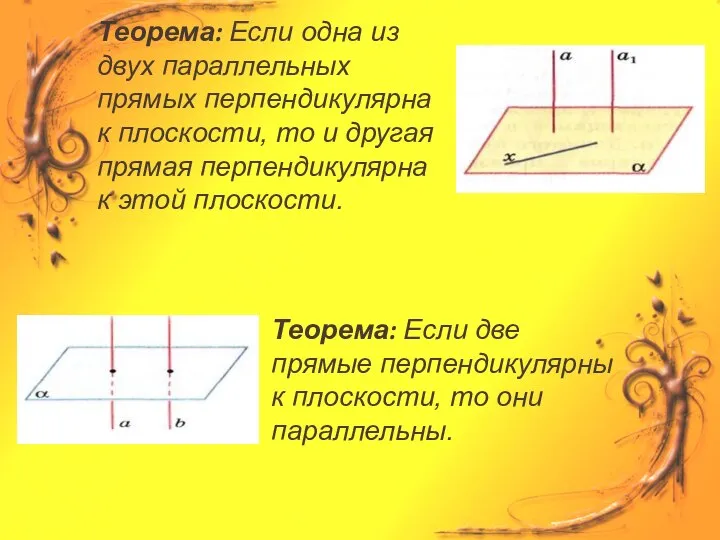 Теорема: Если две прямые перпендикулярны к плоскости, то они параллельны. Теорема: