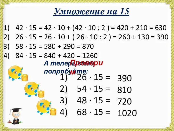 Умножение на 15 42 · 15 = 42 · 10 +