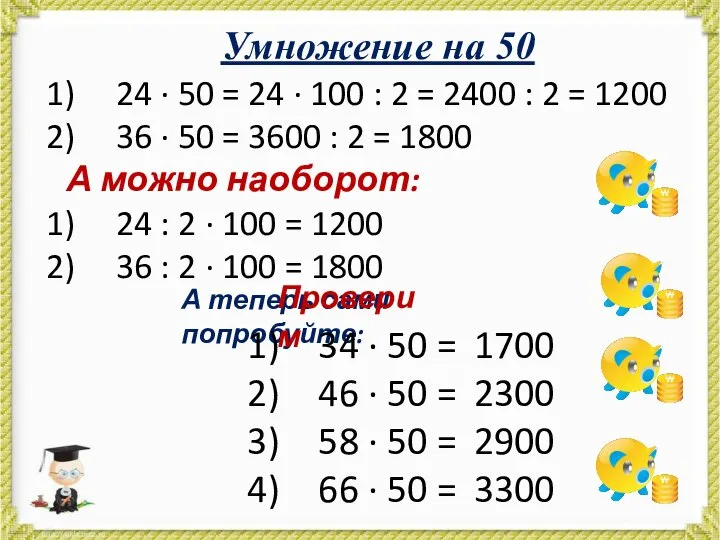 Умножение на 50 24 · 50 = 24 · 100 :