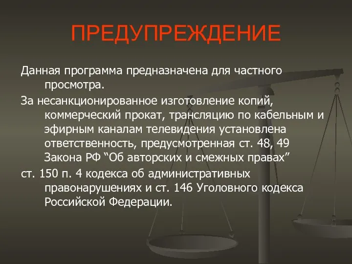 ПРЕДУПРЕЖДЕНИЕ Данная программа предназначена для частного просмотра. За несанкционированное изготовление копий,