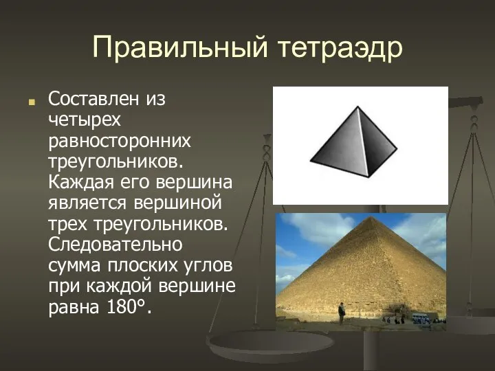 Правильный тетраэдр Составлен из четырех равносторонних треугольников. Каждая его вершина является