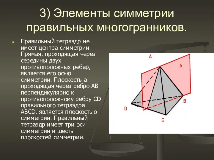 3) Элементы симметрии правильных многогранников. Правильный тетраэдр не имеет центра симметрии.