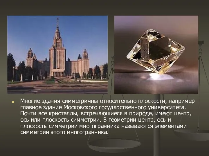 Многие здания симметричны относительно плоскости, например главное здание Московского государственного университета.