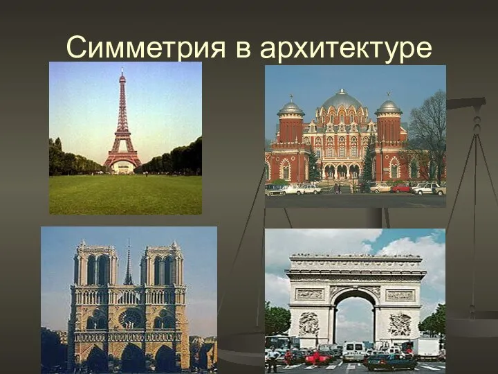 Симметрия в архитектуре