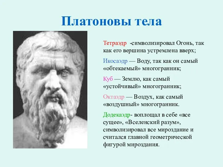 Платоновы тела Тетраэдр -символизировал Огонь, так как его вершина устремлена вверх;