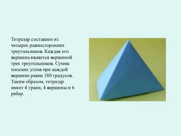Тетраэдр Тетраэдр составлен из четырех равносторонних треугольников. Каждая его вершина является