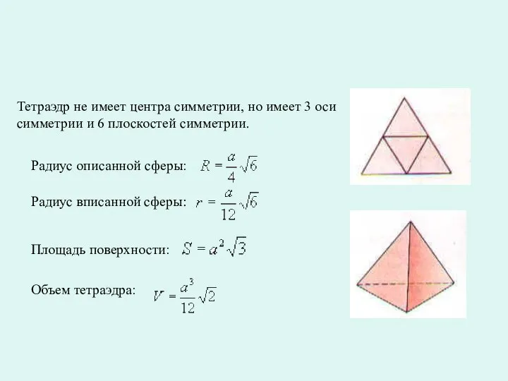 Элементы симметрии: Тетраэдр не имеет центра симметрии, но имеет 3 оси