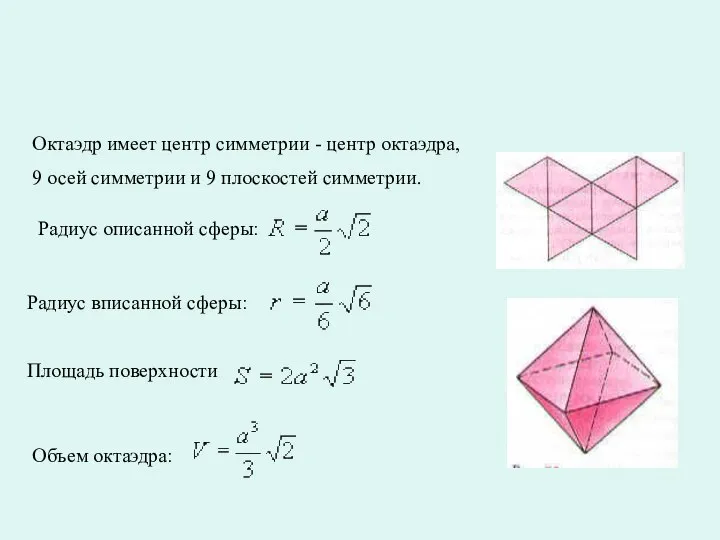 Элементы симметрии: Октаэдр имеет центр симметрии - центр октаэдра, 9 осей