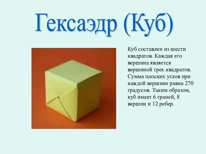 Гексаэдр (Куб) Куб составлен из шести квадратов. Каждая его вершина является