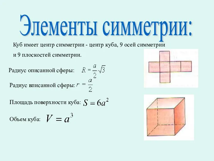 Элементы симметрии: Куб имеет центр симметрии - центр куба, 9 осей