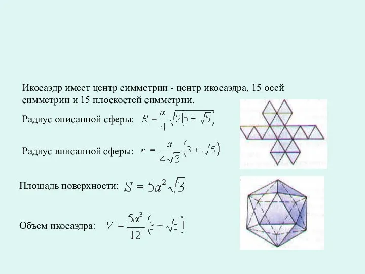 Элементы симметрии: Икосаэдр имеет центр симметрии - центр икосаэдра, 15 осей