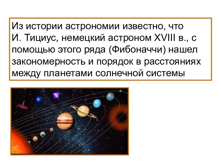 Из истории астрономии известно, что И. Тициус, немецкий астроном XVIII в.,