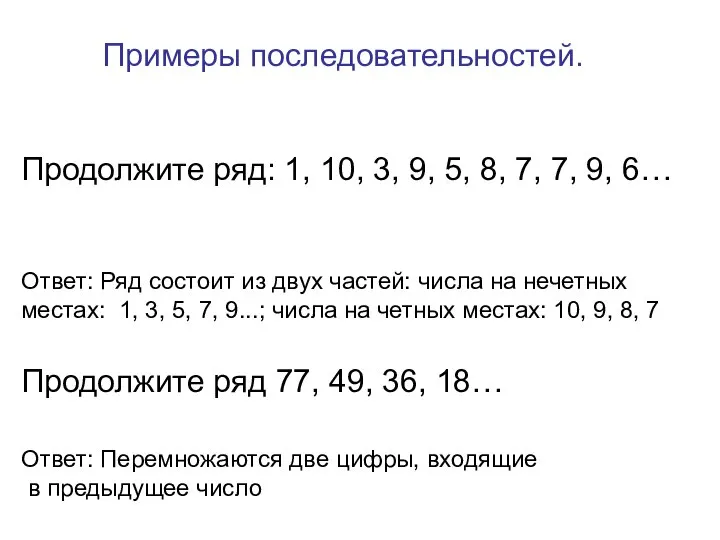 Продолжите ряд: 1, 10, 3, 9, 5, 8, 7, 7, 9,