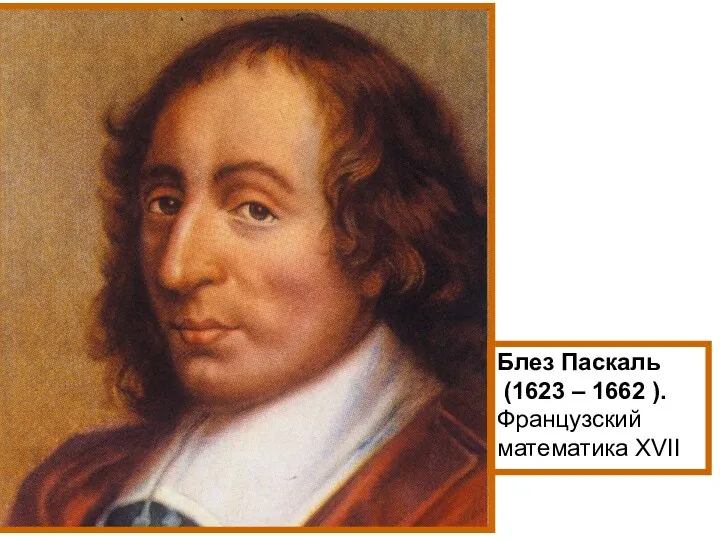 Блез Паскаль (1623 – 1662 ). Французский математика XVII