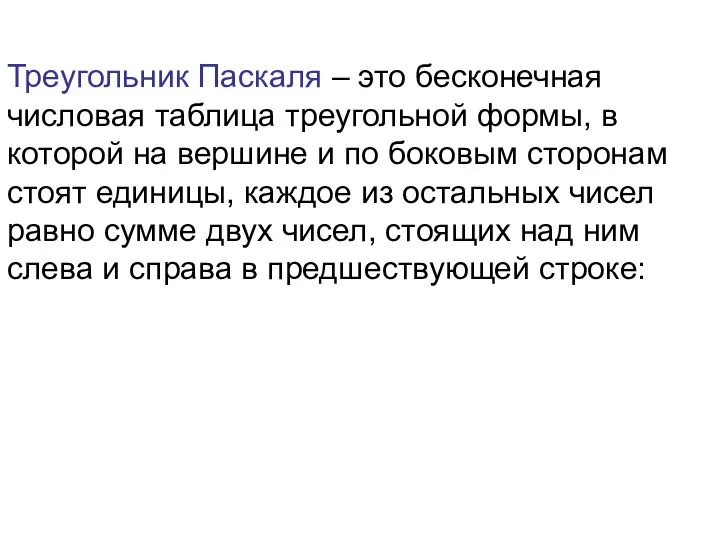 Треугольник Паскаля – это бесконечная числовая таблица треугольной формы, в которой